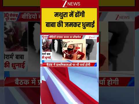 Vrindavan fake baba caught by women : मथुरा में ढोंगी बाबा की जमकर धुनाई! ZEE News