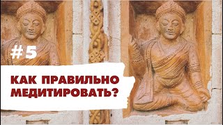 ПРИКЛАДНАЯ МЕДИТАЦИЯ #5 - контролирует ум воспитанием