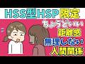 【距離感の設計ミス】HSS型HSPは「人間関係が苦手」なんじゃない！