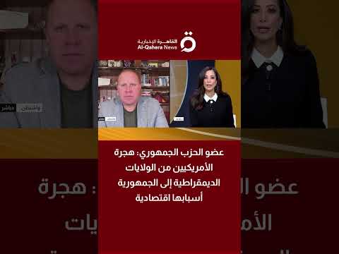 إيلي بريمر هجرة الأمريكيين من الولايات الديمقراطية إلى الجمهورية أسبابها اقتصادية