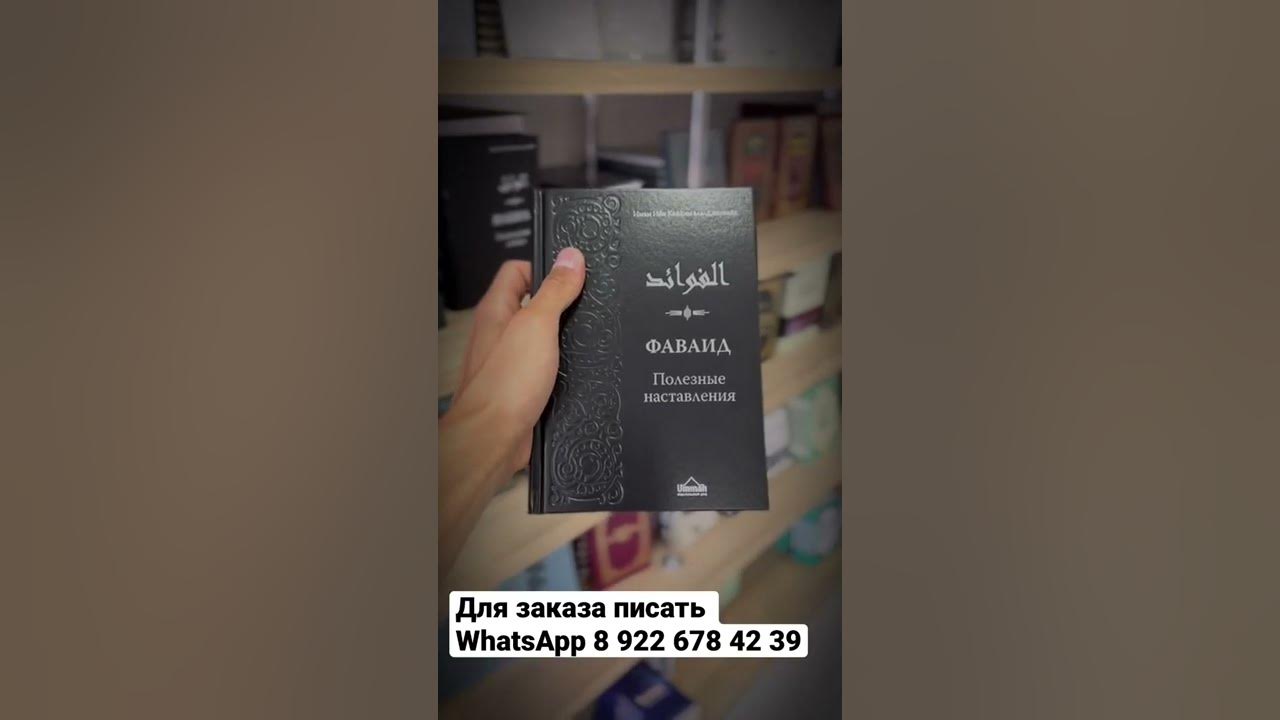 ФАВАИД КНИГА 📚 - YouTube