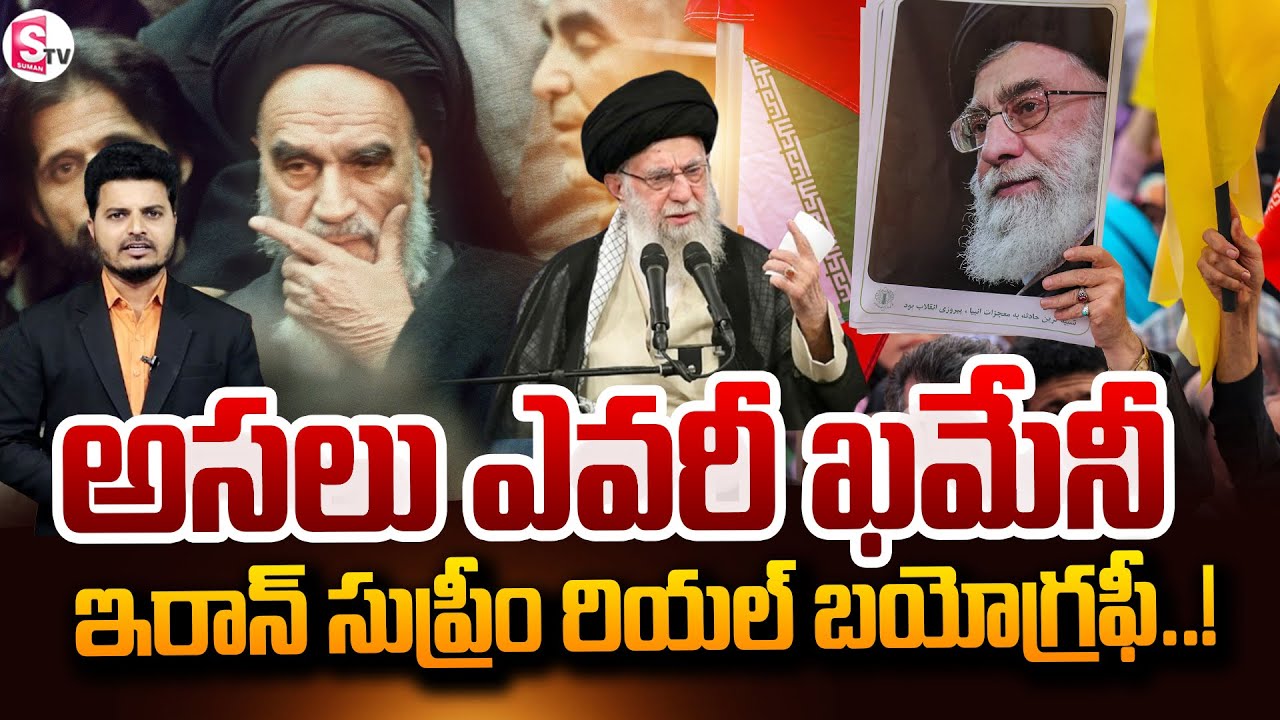అసలు ఎవరీ ఖమేనీ..! | Biography of Iran’s Supreme Leader Ali Khamenei | 
