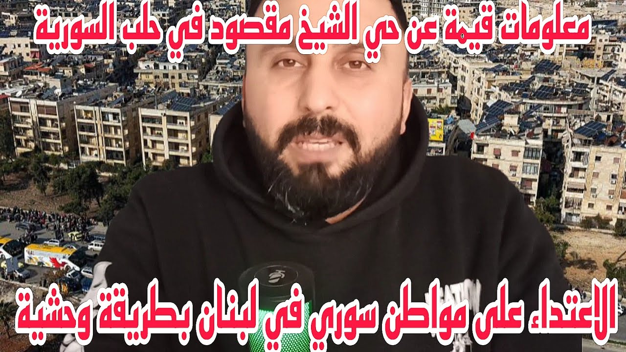 شيخ مقصود أو جبل السيدة معلومات لا يعرفها أحد عن حي الشيخ مقصود📌اعتداء على مواطن سوري في لبنان