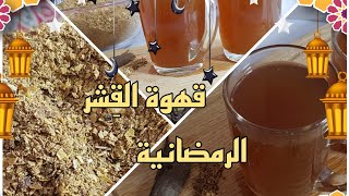 قهوة القِشر اليمنية بطريقة امي الذ قهوه لشهر رمضان الكريم