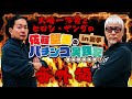 ついにあの二人が岩手に来たー！ブチギレ、オモシロ連発！【大崎一万発】【ヒロシ・ヤング】佐藤望美のパチンコ実践記in岩手　望みはあるさ！番外編 #前半#大崎一万発#ヒロシ・ヤング#佐藤望美#パチンコ