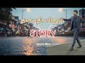 தளபதி விஜயின் ஜனநாயகன் ஆடியோ லான்ச் சொன்ன கதை இதுதான் #thalapathy #vijay #story #tvk #jananayagan