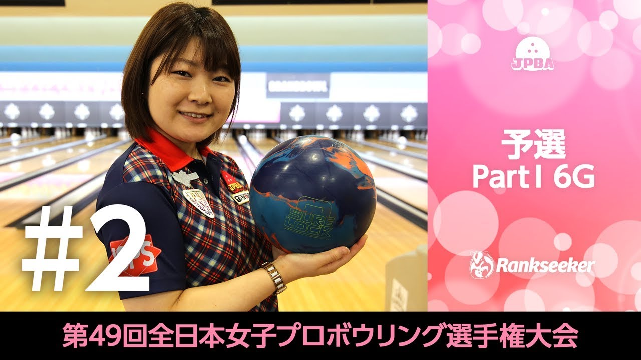 ライブ配信 予選 Part 6g 27l 30l 第49回全日本女子プロボウリング選手権大会 Rankseekerチャンネル ライブ配信 予選 Part 6g 27l 30l 第49回全日本女子プロボウリング選手権大会 Rankseekerチャンネル