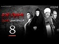 Selsal El Dam Part 5 Eps | 8 | مسلسل سلسال الدم الجزء الخامس الحلقة