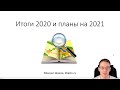 Итоги 2020 и планы на 2021