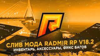 СЛИВ МОДА RADMIR RP CRMP v18.2 НОВЫЕ ОБНОВЛЕНИЯ И ФИКС БАГОВ