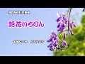 『艶花いちりん』水城なつみ カラオケ 2022年6月8日発売