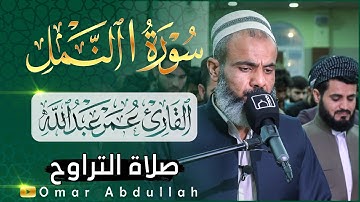 سورة النمل کامل - عمر عبدالله سلطان - ٢٩ رمضان - مسجد بهشت