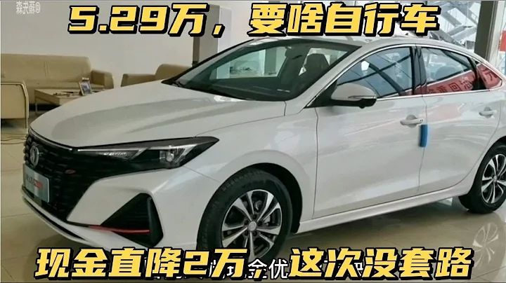 最低5.29萬！長安逸動plus現金直降2萬，SUV才5.49萬，這次沒套路 - 天天要聞