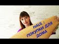 Покупки для дома\\haul