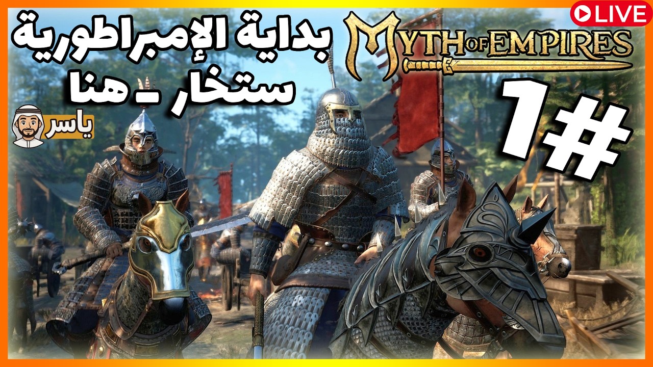 Myth of Empires 🔥 بداية بناء إمبراطورية من الصفر | البث المباشر - الأول