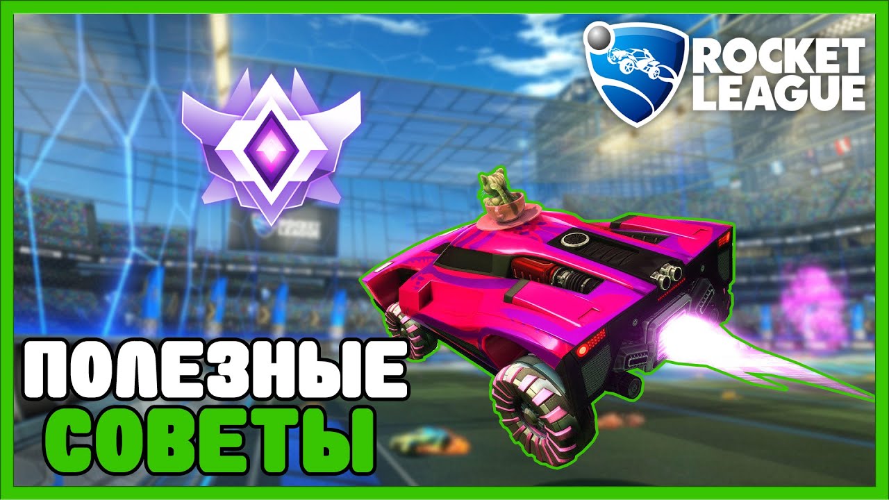 Лучшие советы и стратегии игры Rocket League