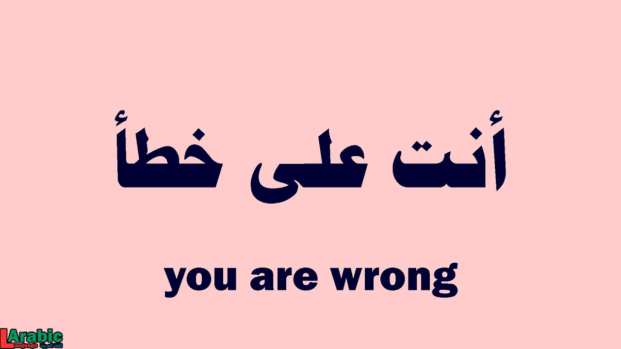 How To Say You Are Wrong In Arabic YouTube