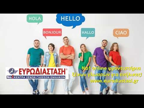 online μαθήματα ξένων