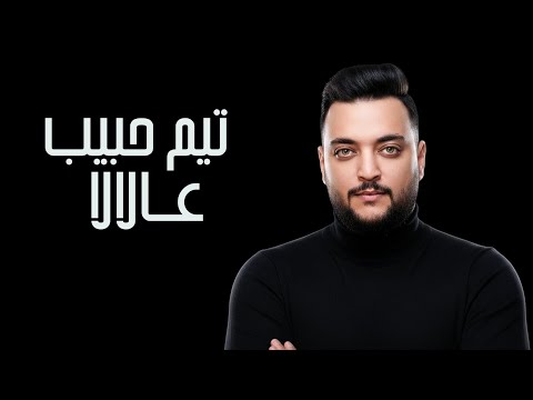 تيم حبيب 2025 عالالا  