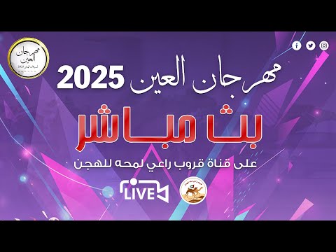 تشاهدون الان البث المباشر لاشواط رموز سن الحقايق الفترة المسائية في ختامي مهرجان العين 2025