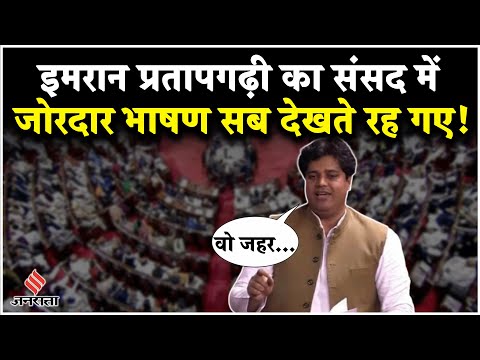 Imran Pratapgarhi का बजट पर जोरदार भाषण, वित्त मंत्री पर कसा तंज | Budget 2025