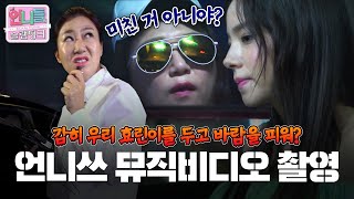 [언니들의 슬램덩크 시즌1][ep.14-1] 언니쓰 Shut up 밤샘 뮤비 촬영기🎤🎬 남친에게 바람 맞은 효린을 위해 출동한 든든한 멤버들! "감히 우리 효린이를 울려?"