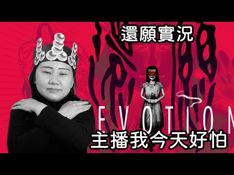 主播來還願了...主播好怕...｜還願Devotion｜小兔宅子