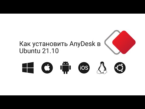 Как установить AnyDesk в Ubuntu 21.10 (Debian, linux Mint)