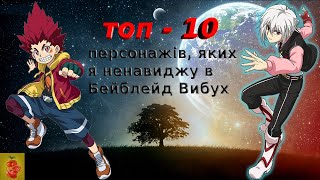 Топ-10 персонажів Бейблейд, яких я ненавиджу ( топ від Pomidor )