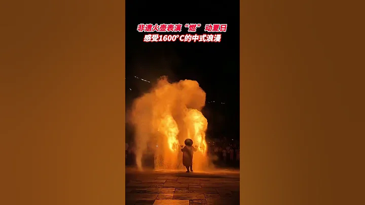 社會百態 | 非遺火壺表演「燃」動夏日，感受1600°C的中式浪漫。 - 天天要聞