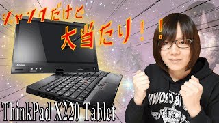 大当たり！Lenovo ThinkPad X220 Tablet 動作確認・紹介【ジャンク】