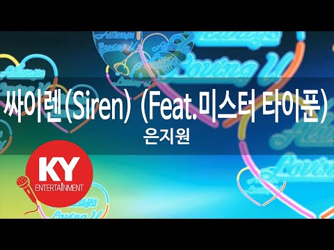 싸이렌(Siren) (Feat.미스터 타이푼) - 은지원(Eun Ji Won)(Mr.Tyfoon) (KY.46869) / KY Karaoke