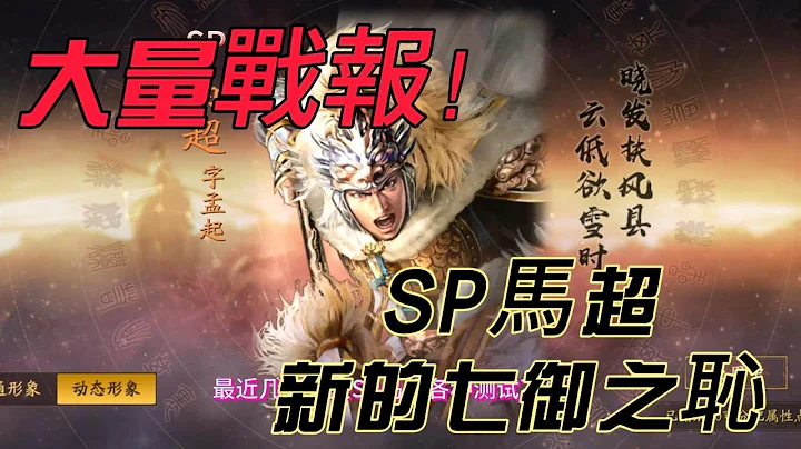 😫大量悲慘戰報！SP馬超真難，成為新的七御之恥！！【三國志戰略版】 - 天天要聞