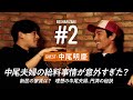 超大物夫婦の給料事情.仲の良い芸能夫婦は?- 中尾明慶 / BESHARIZAKE #2