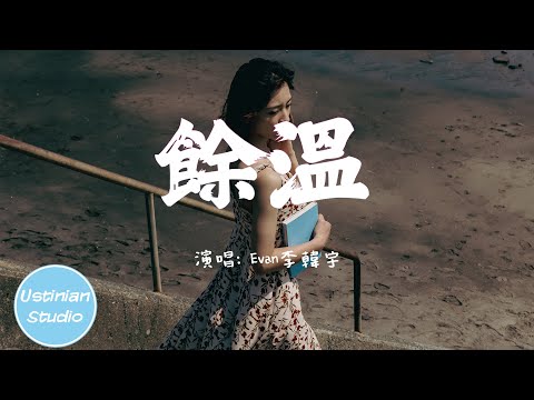 Evan李韓宇 - 餘溫【為何一段情感的餘溫，要比當初還熱得深沉】(動態歌詞Lyrics)