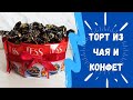 ТОРТ из чая и конфет. ПОДАРОК своими руками - Aleotta