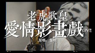 老虎歌皇《愛情影畫戲》Live cover