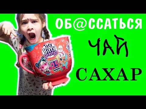 5 ЛИТРОВАЯ ТАРА для куклы от ZURU / Itty Bitty Prettys Большая чайная чашка