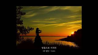 믿음으로 서리라 (Violin 반주) - 이동희,송명아,정선경,황귀희