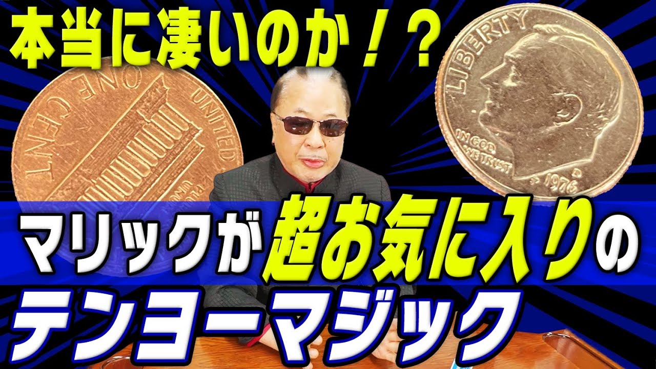 マジック 用品セット (押入れ整理品) 手品 Mr.マリック テンヨー マジック 用品セット (押入れ整理品) 手品 Mr.マリック テンヨー