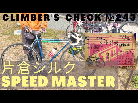 Climber's Check‼ No. 243] My beloved bike: Katakura Silk SPEED