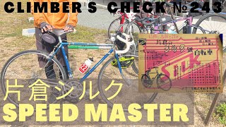 Climber's Check‼ №243】愛車：片倉シルク SPEED MASTER 50年前の