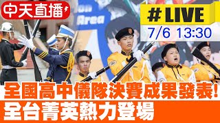 【中天直播 #LIVE】全國高中儀隊決賽成果發表! 台灣各地菁英聚集國家表演藝術中心 熱力登場 20240706 @中天新聞CtiNews