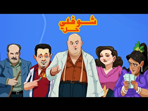 علاش مزلنا نتفرجو في شوفلي حل ؟ 