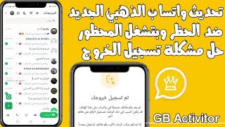 تحديث واتساب الذهبي 2025 | حل مشكلة تم تسجيل خروجك من الواتساب | حل مشكلة تحتاج إلي واتساب رسمي 😯