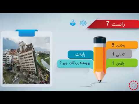 پۆلی 7 زانست بەندی 8 وانەی 1 1 بوومەلەرزەکان چیین