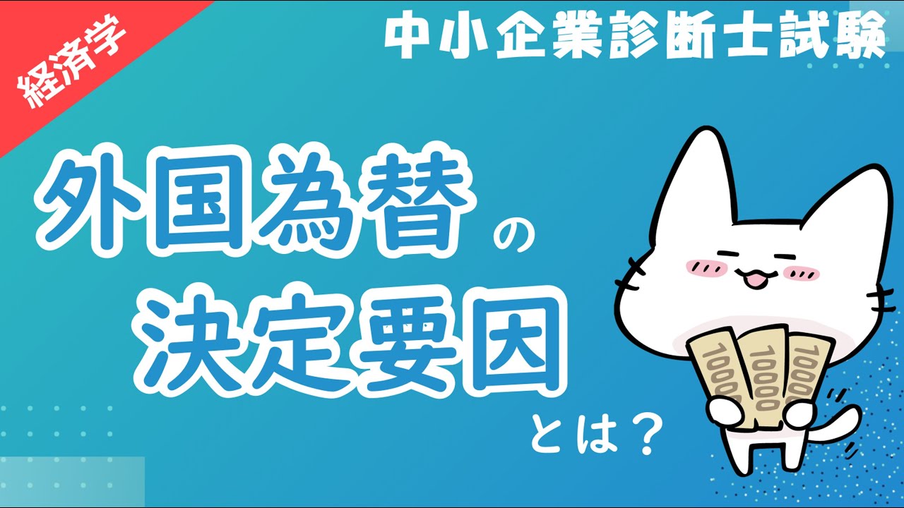 【為替】外国為替レートの4つの決定要因を解説！～アセットアプローチ・フローアプローチ・購買力平価説・金利平価説とは？～_経済学_中小企業診断士試験対策