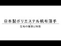 日本製ポリエステル帆布（薄手）の特徴を解説
