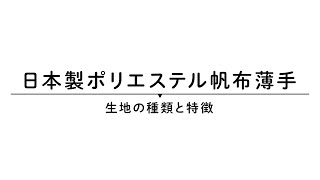 日本製ポリエステル帆布（薄手）の特徴を解説