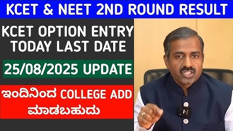 KCET & NEET 2ND Round Result Date Extended? | Option entry Edit Today Last Date | MCC Result Update